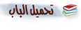 تصفح الكتاب الالكترونى