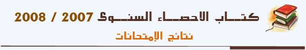 كتاب الاحصاء السنوى2008/2007