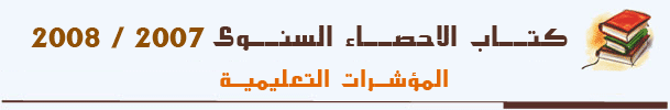 كتاب الاحصاء السنوى2008/2007