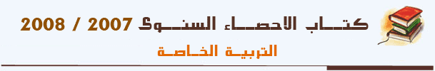 كتاب الاحصاء السنوى2008/2007