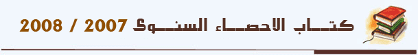 كتاب الاحصاء السنوى2008/2007